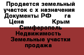 Продается земельный участок с/х назначения. Документы РФ. 2,7 га  › Цена ­ 900 000 - Крым, Симферополь Недвижимость » Земельные участки продажа   